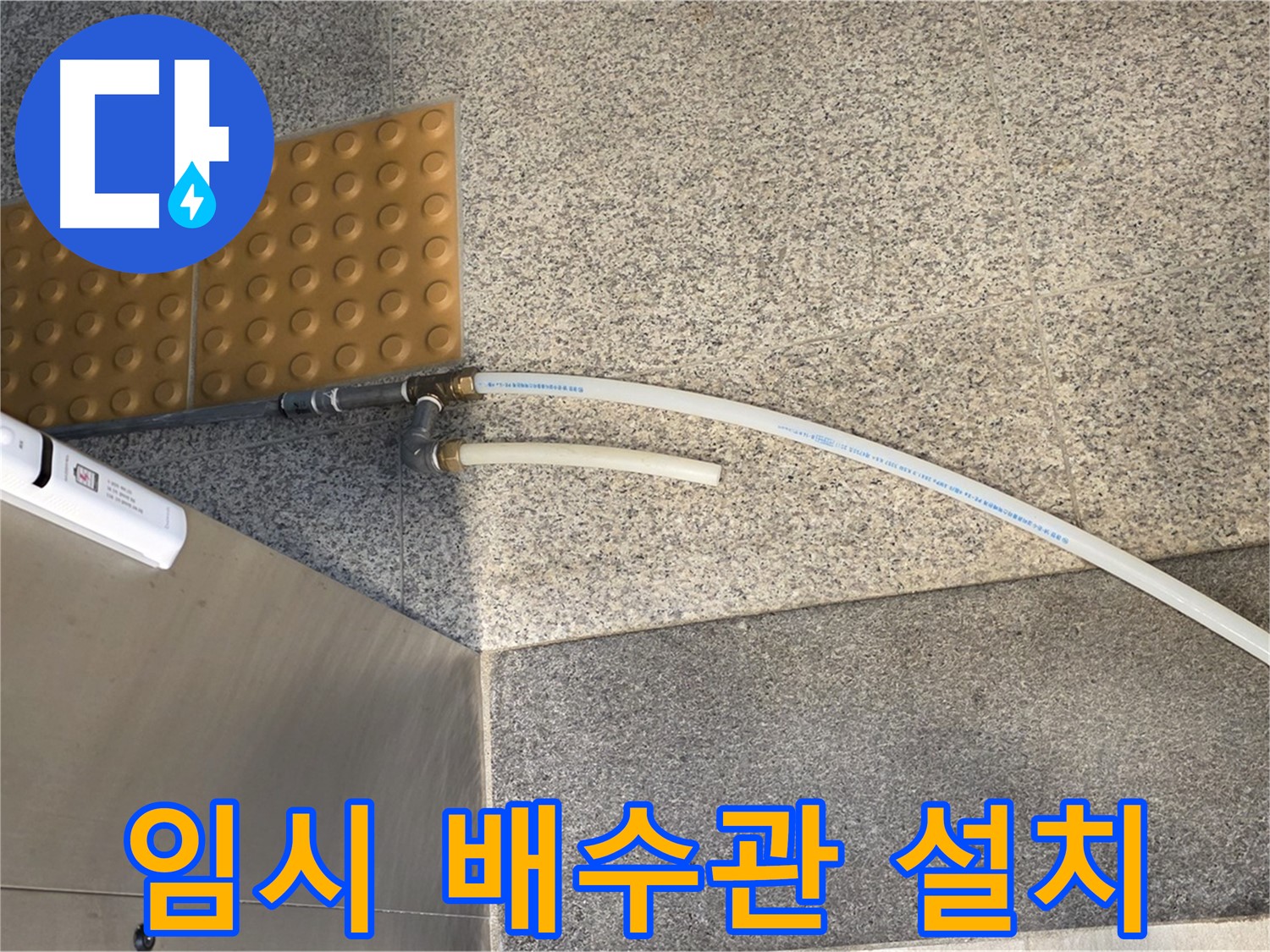 남양주 다산동 누수 - 임시 배수관 설치로 누수 응급처치 완료