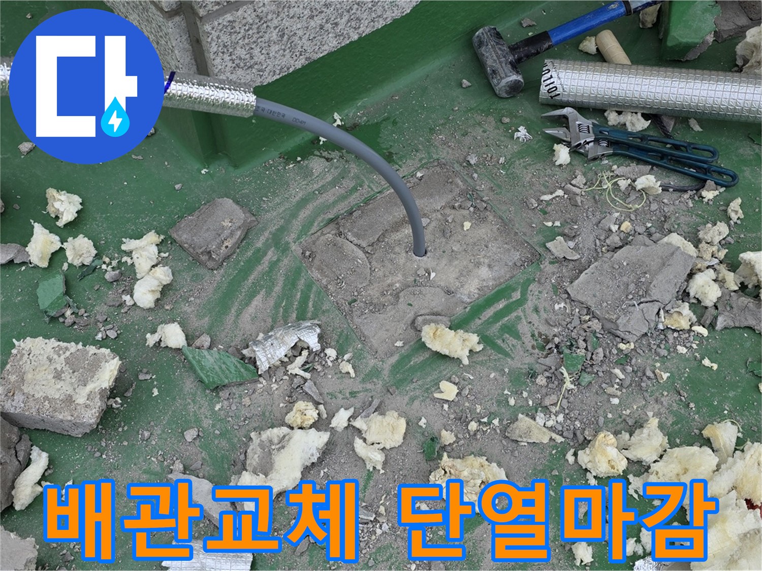 남양주 다산동 누수 현장 - 새 배관 삽입 후 단열 보온재로 마감하여 동파 방지