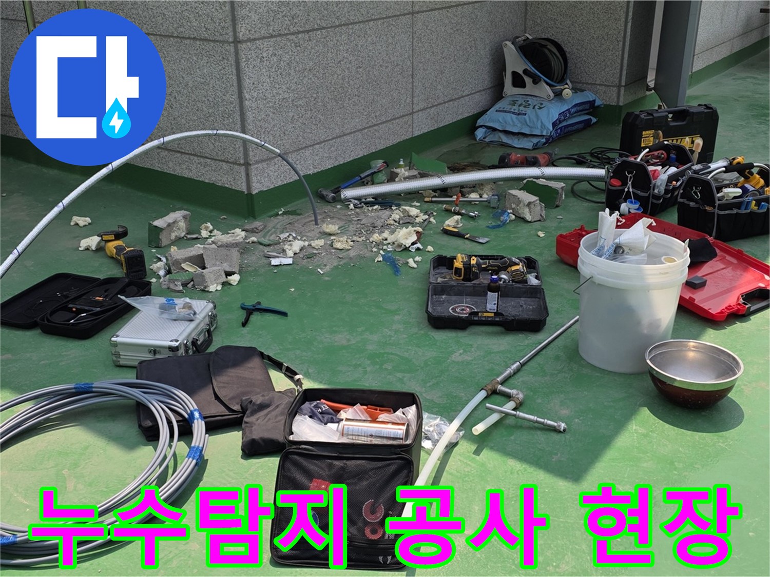 남양주 다산동 누수탐지 및 배관 교체 작업