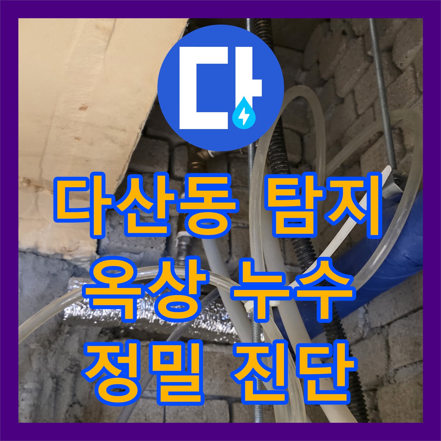 남양주 다산동, 누수탐지업체! 옥상 누수, 정밀 진단으로 해결!