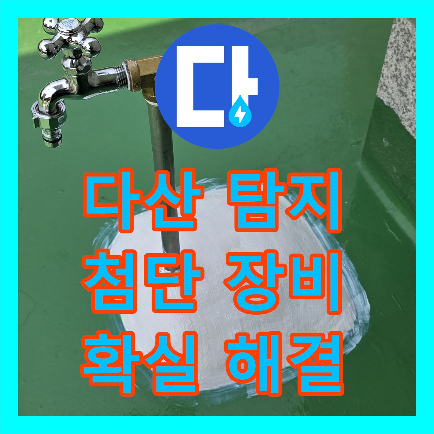남양주 다산동, 누수탐지업체! 첨단 장비로 2층 누수, 확실하게 해결