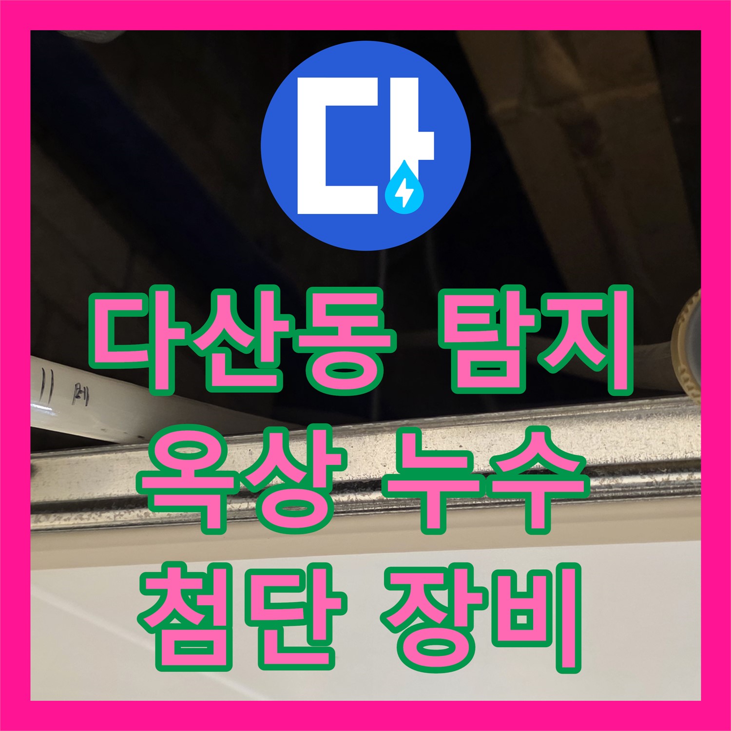 남양주 다산동, 누수탐지전문! 옥상 누수, 첨단 장비로 진단