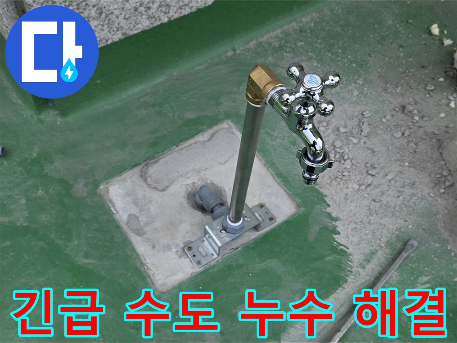 남양주 다산동 새롬마을 옥상 - 긴급 수도 누수 해결! 누수탐지 전문가의 빠른 방문.