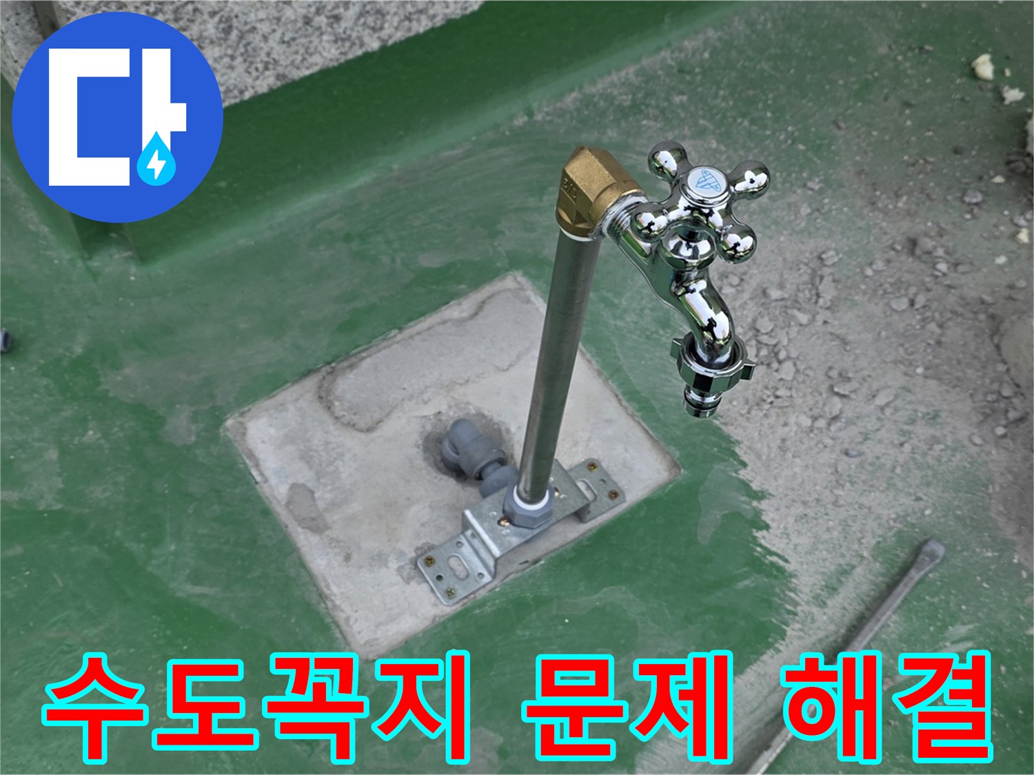남양주 다산동 새롬마을 옥상 누수 - 수도꼭지 문제 해결! 누수탐지 전문가의 노하우.