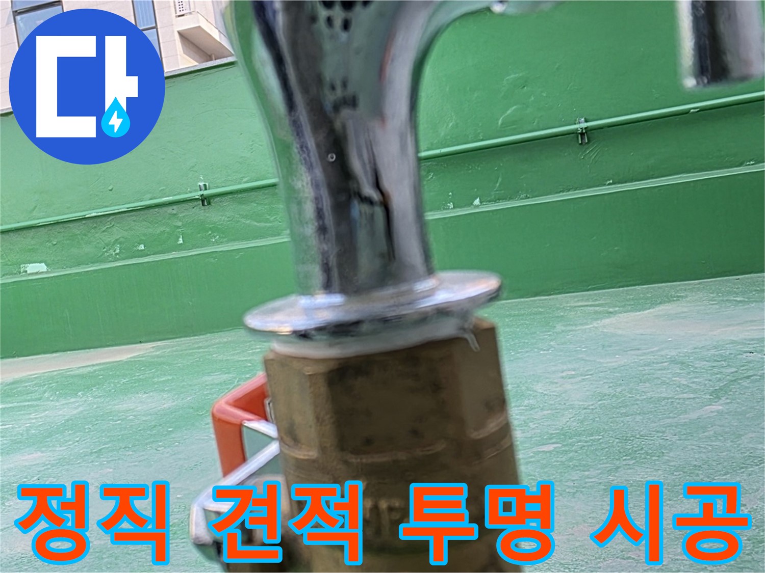 남양주 다산동 옥상 누수 - 정직한 견적, 투명한 시공 과정