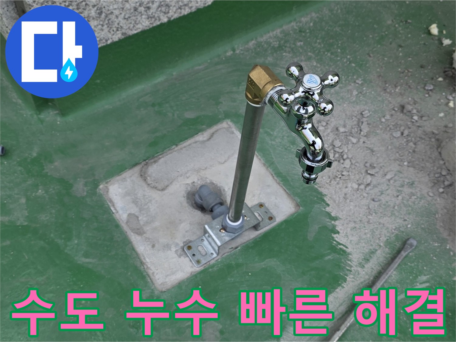 남양주 다산동 옥상 수도 누수 - 빠른 해결! 누수탐지 전문가의 신속한 조치.