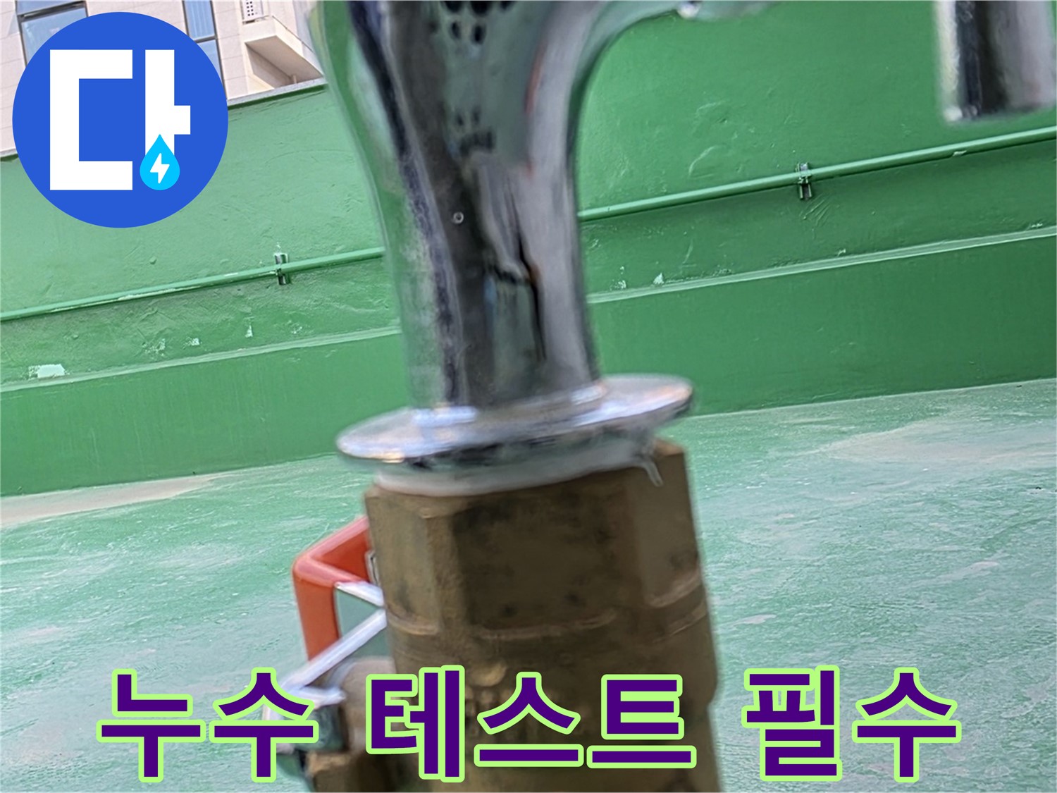 남양주 다산동 옥상 수도 - 수도꼭지 교체 후 누수 테스트는 필수
