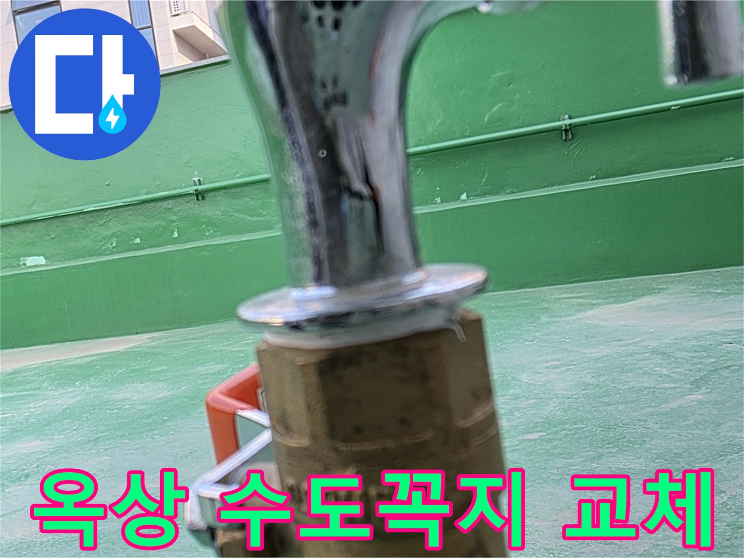 남양주 다산동 옥상 수도꼭지 누수 - 노후로 인한 부식 및 파손