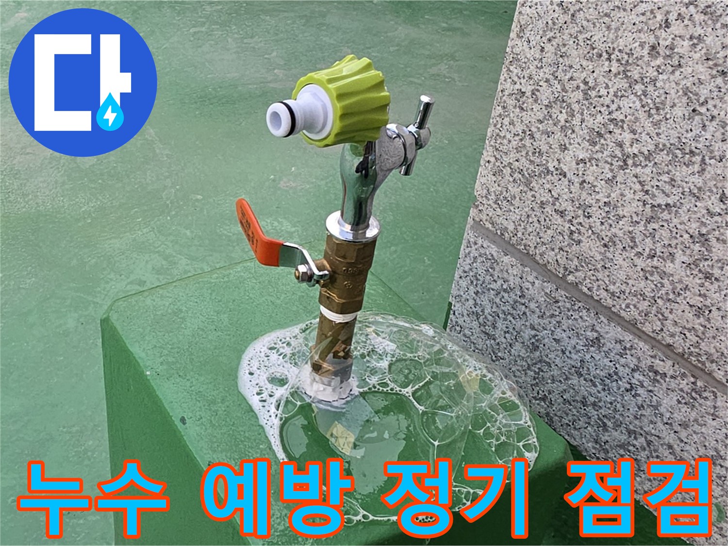 남양주 다산동 옥상 수도꼭지 누수 - 누수 예방을 위한 정기 점검
