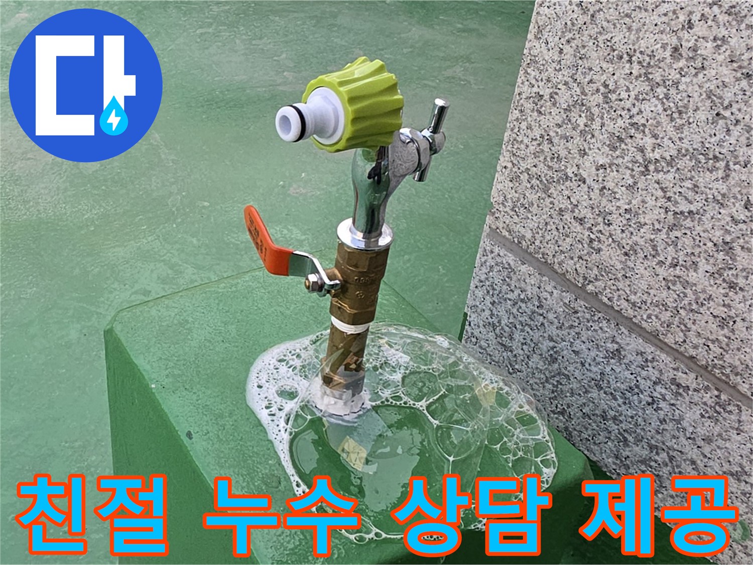 남양주 다산동 옥상 수도꼭지 누수 - 친절한 누수 상담 제공