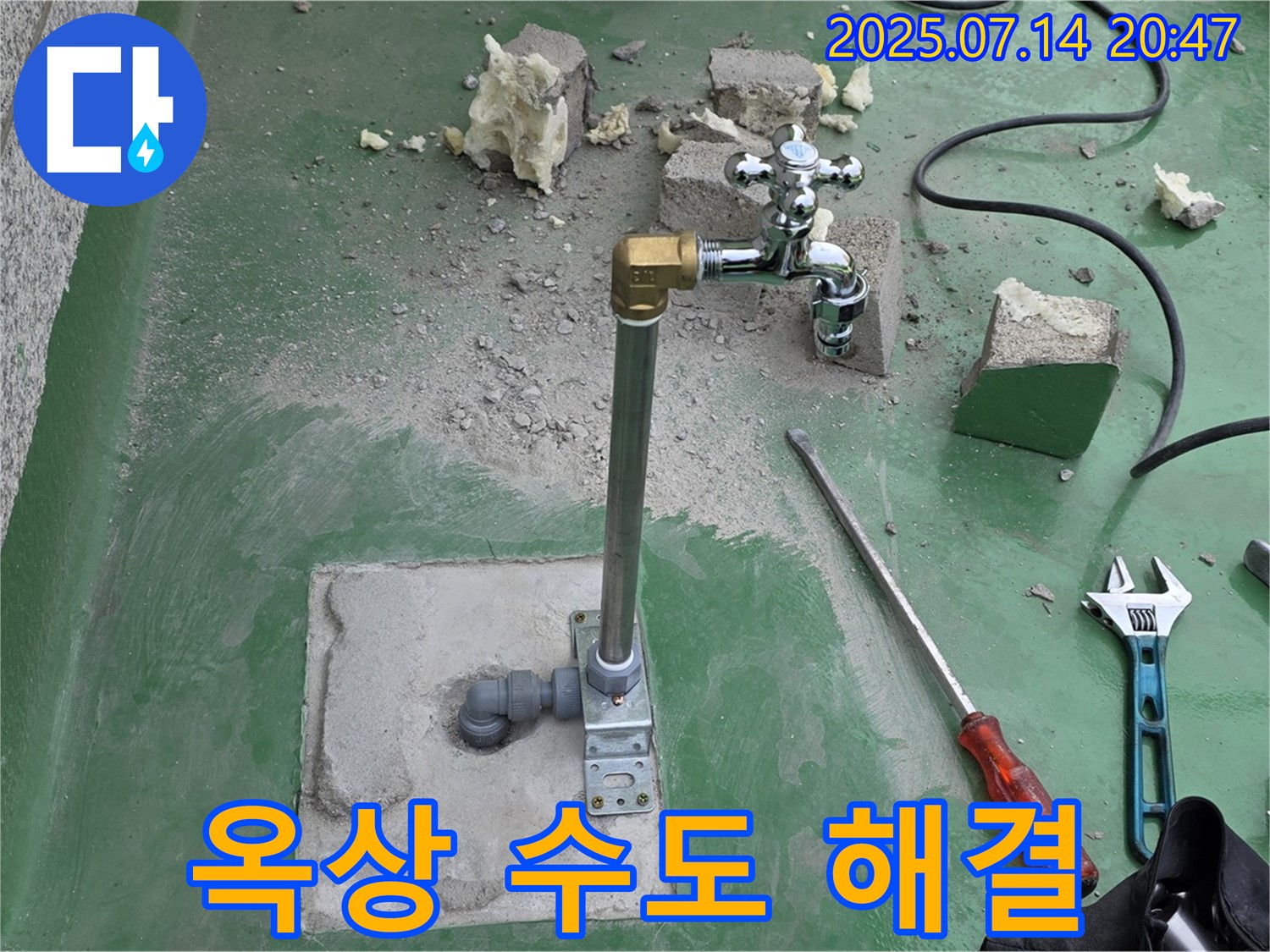 남양주 다산동 옥상 수도꼭지 누수 해결 - 누수탐지 전문가의 완벽한 수리