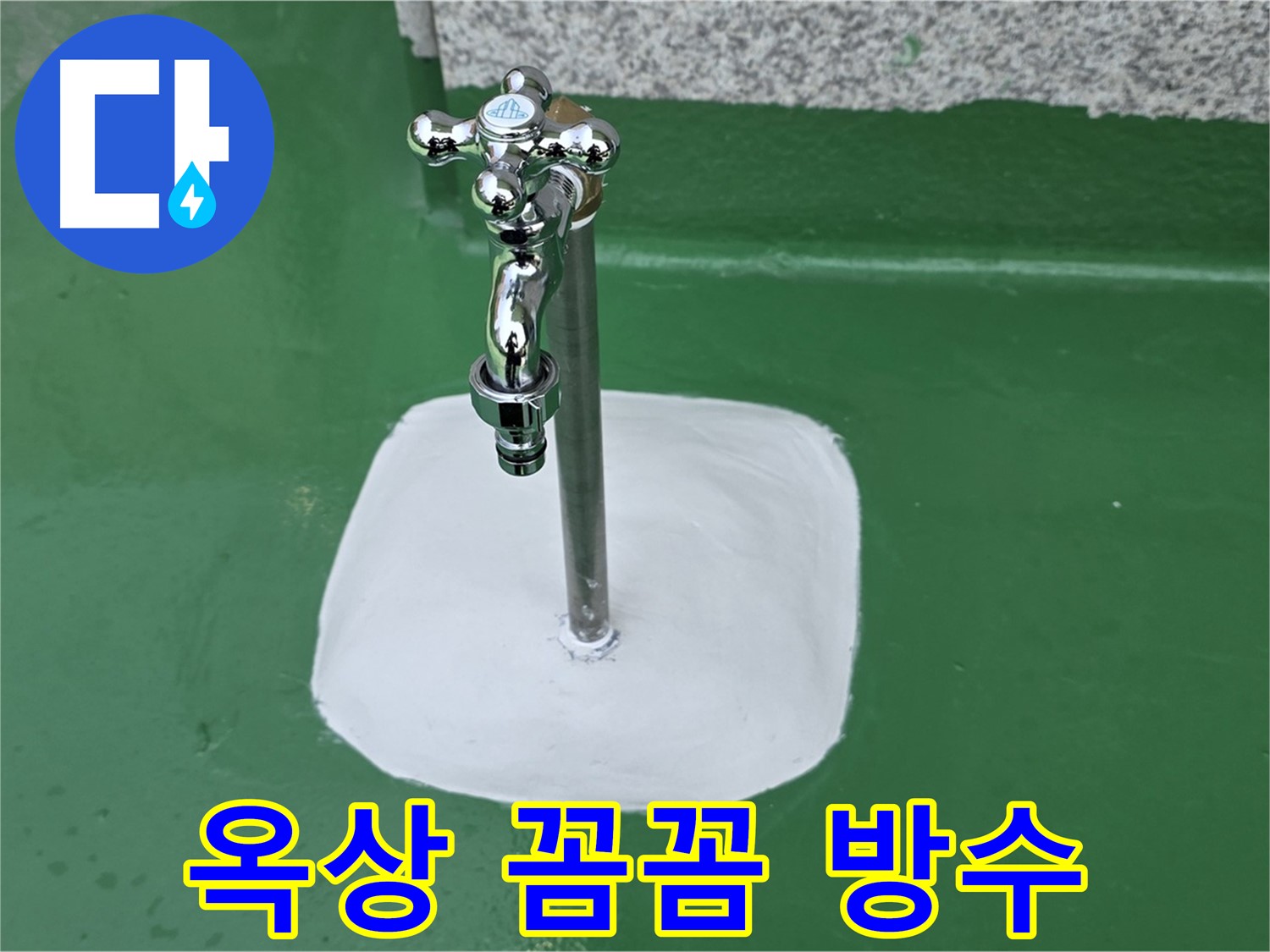 남양주 다산동 옥상 수도꼭지 주변 꼼꼼 방수 시공 완료
