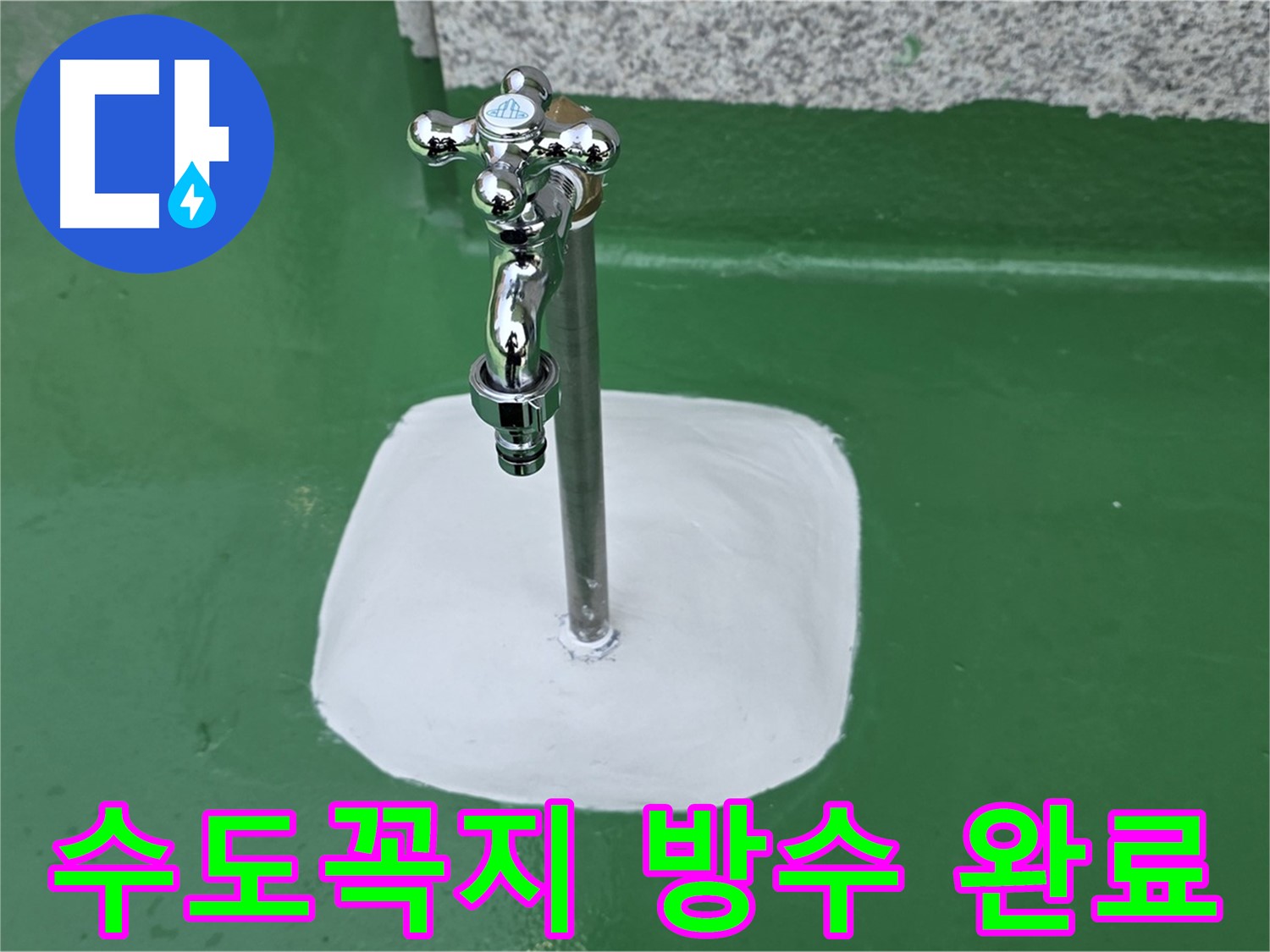 남양주 다산동 - 옥상 수도꼭지 주변 방수 완료 - 누수 완벽 차단