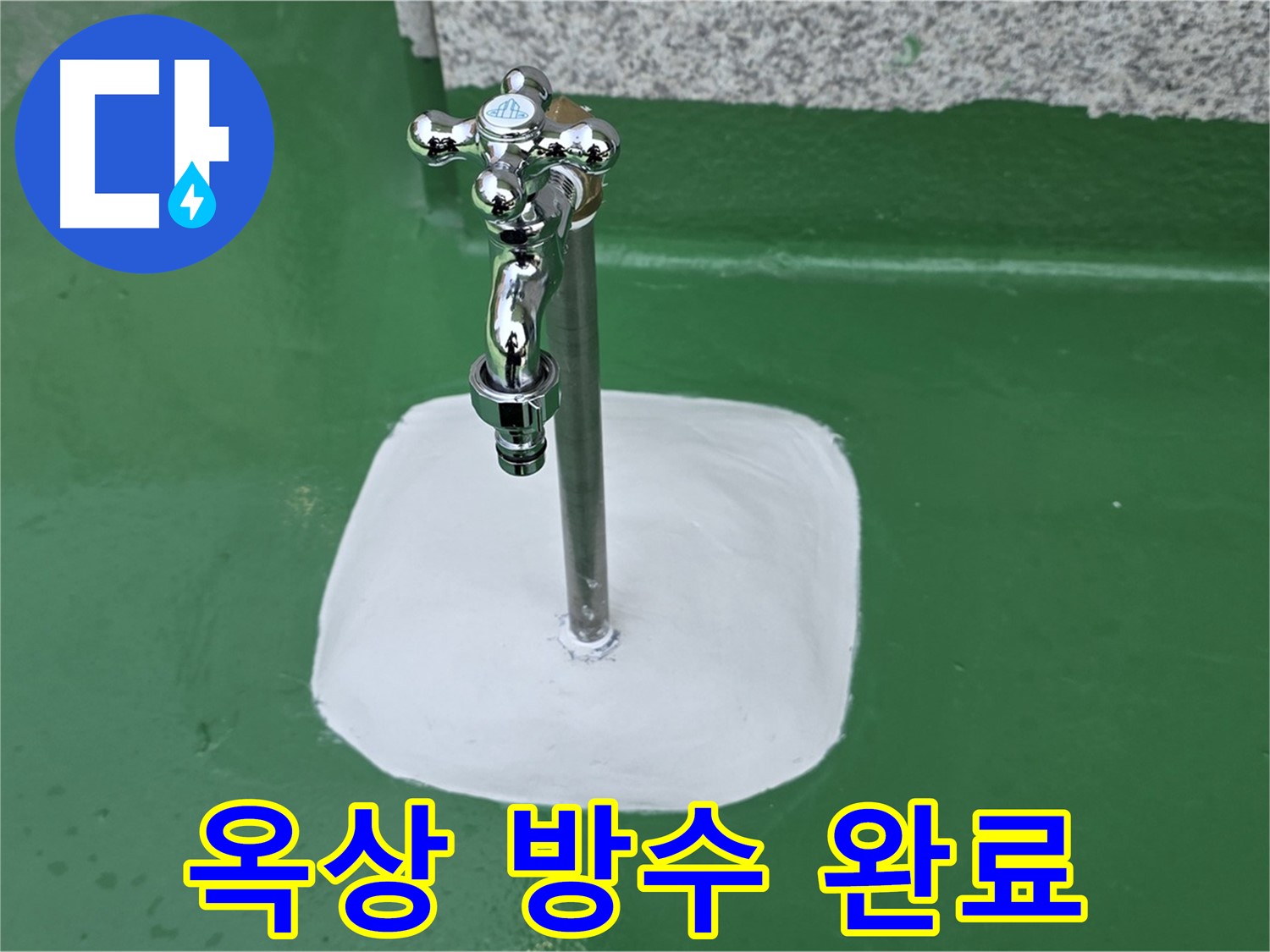 남양주 다산동 - 옥상 수도꼭지 주변 완벽 방수