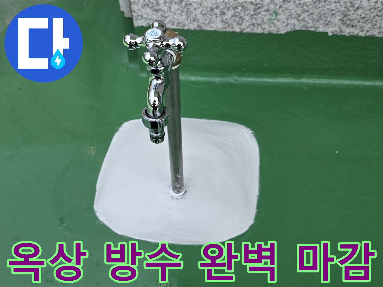 남양주 다산동 - 옥상 수도꼭지 주변 완벽 방수 마감으로 누수 해결