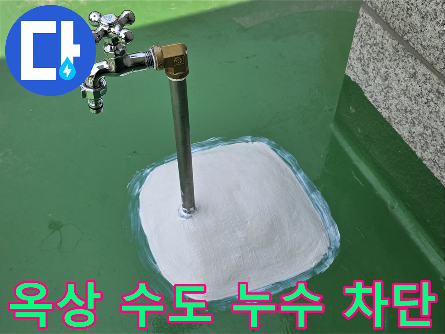 남양주 다산동 중앙로 1가 옥상 수도 누수 차단 - 완벽한 해결!