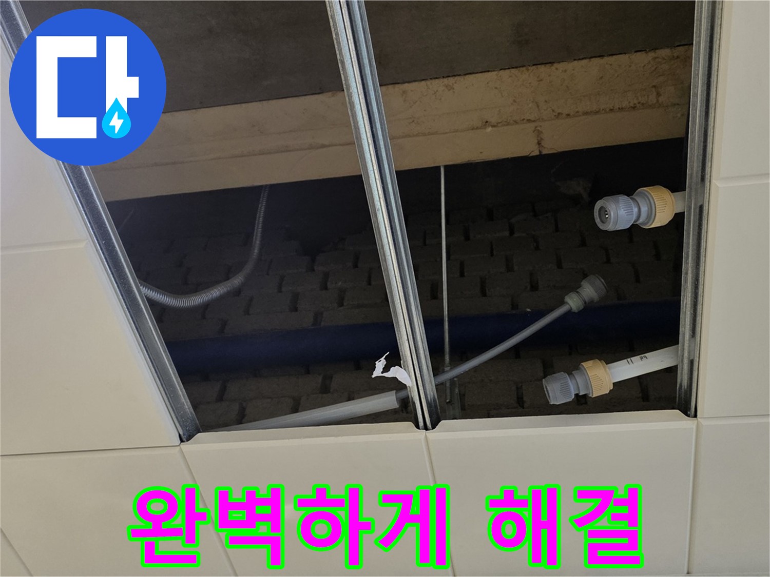 남양주 다산동 텍스 천장 누수 - 이제 걱정 마세요! 완벽 해결