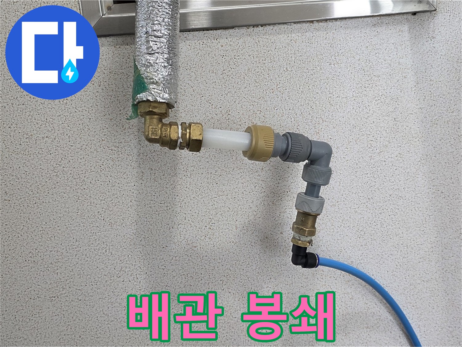 남양주 덕소 누수 - 누수 원천 봉쇄! 새 배관으로 확실하게 시공