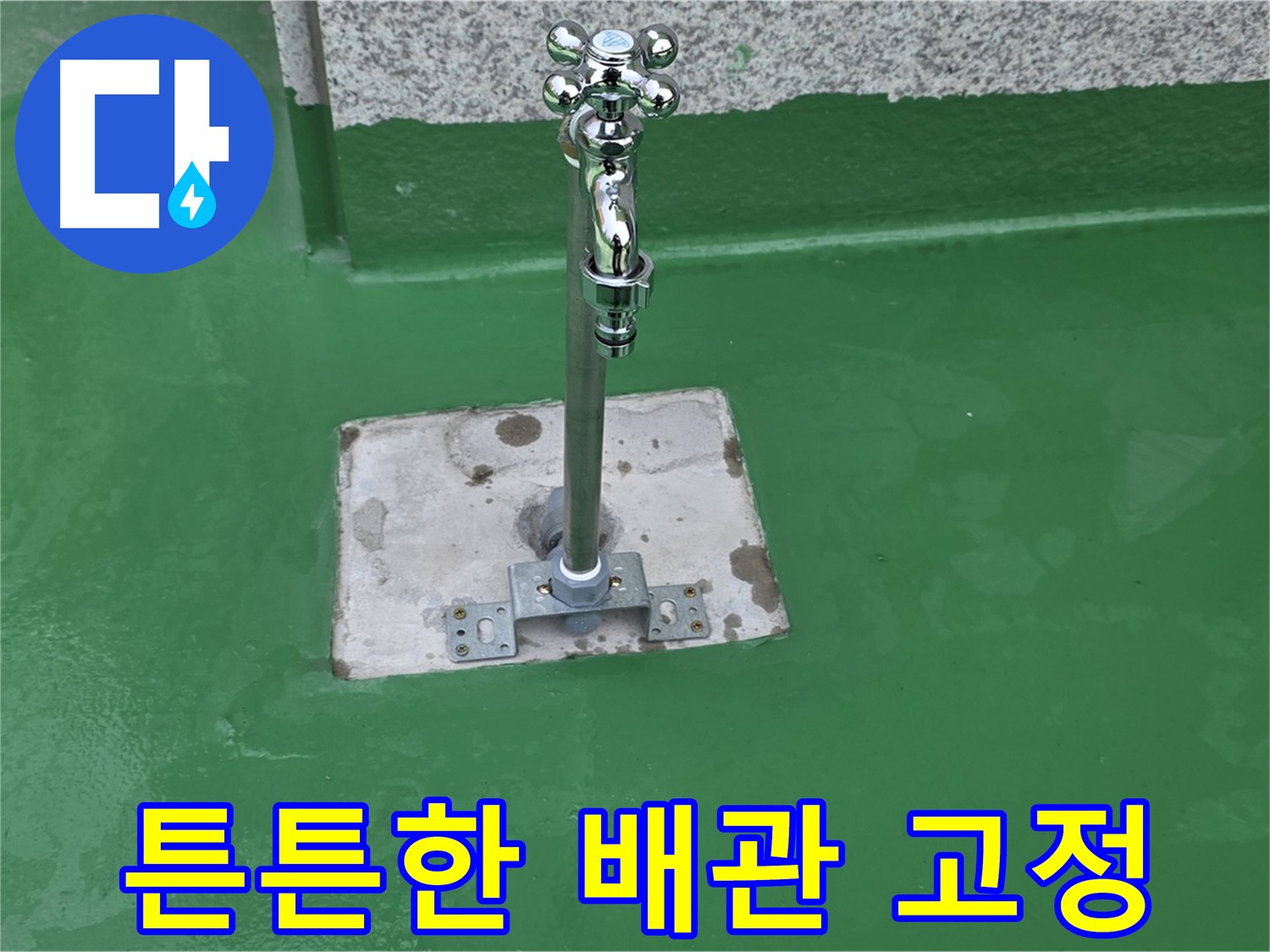 남양주 배관 누수 수리 - 튼튼한 배관 고정으로 완벽 해결