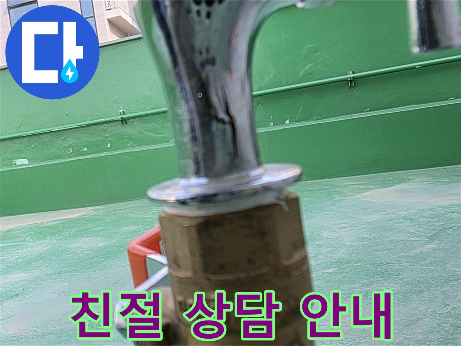 남양주 다산동 누수 상담 - 수도꼭지 동파 원인, 해결 방법, 비용 상세 안내