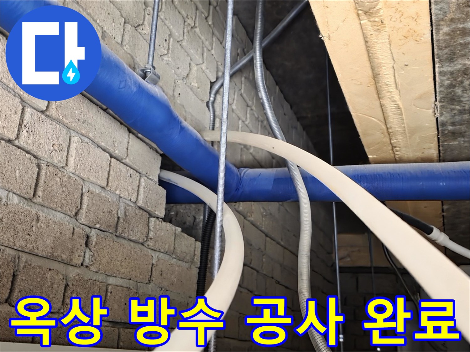 남양주 옥상 누수 - 완벽 방수 공사로 누수 해결