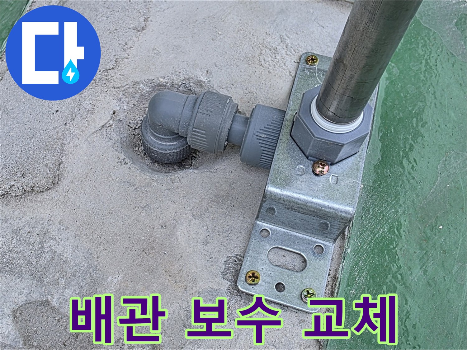 남양주 옥상 누수공사 - 배관 연결부 보수 및 교체 작업으로 완벽 해결