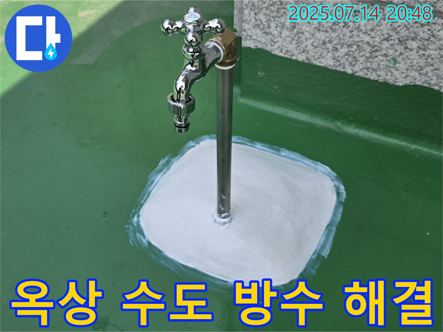 남양주 옥상 수도 누수 - 오랜 경험과 노하우로 누수 문제를 확실하게 해결해 드립니다 - 완벽 방수 시공으로 안심! 오래오래 사용하세요.