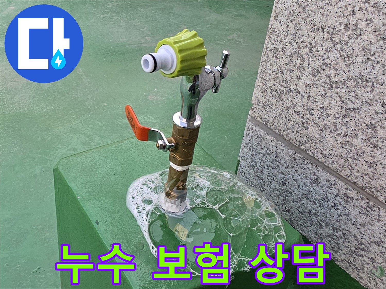 남양주 옥상 수도꼭지 누수 - 비눗물 검사 후 누수 보험 상담