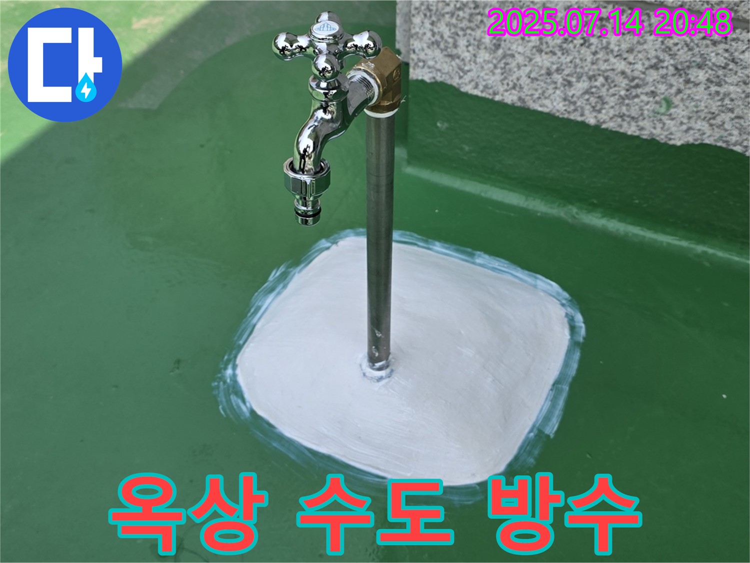 남양주 옥상 수도꼭지 누수 - 완벽한 방수 시공으로 누수 걱정 없이 쾌적한 환경을 만들어 드립니다.