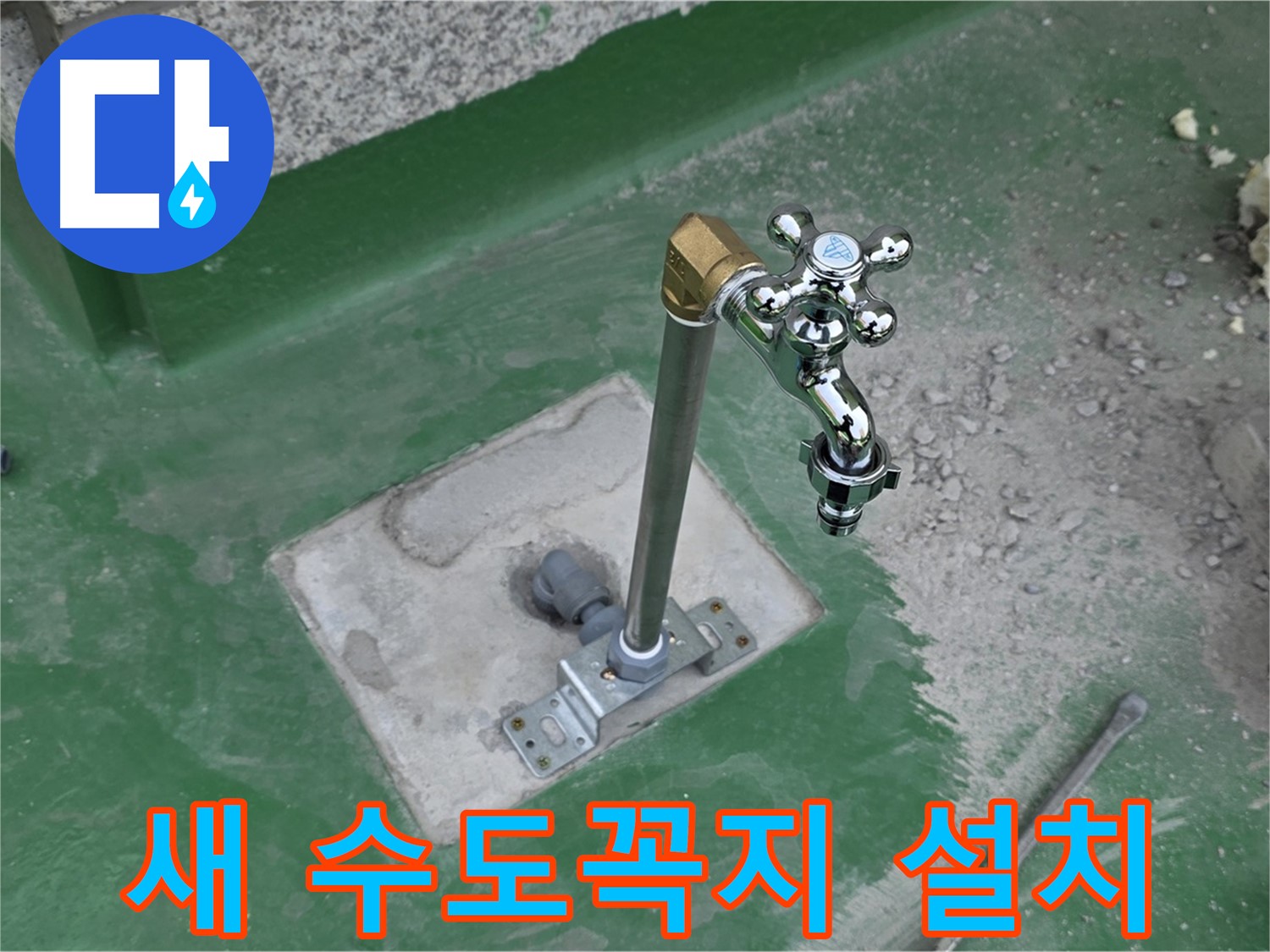 남양주 옥상에 새 수도꼭지 설치 완료 사진