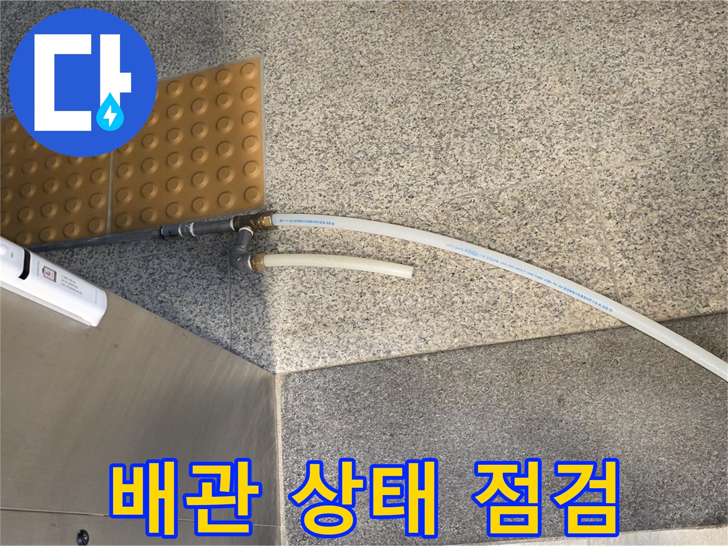 남양주 와부읍 누수 - 배관 상태 꼼꼼히 점검, 누수 원인 파악