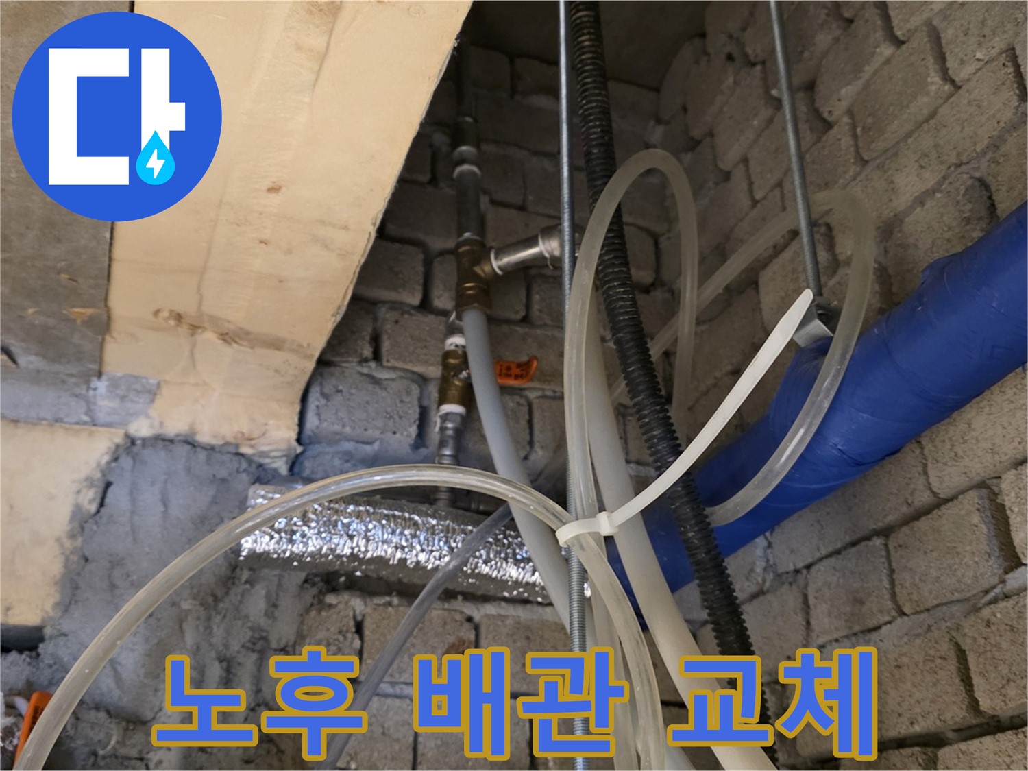 남양주 와부읍 누수 현장 - 노후된 배관을 새 배관으로 교체하는 모습입니다 - 안전을 최우선으로 시공합니다.