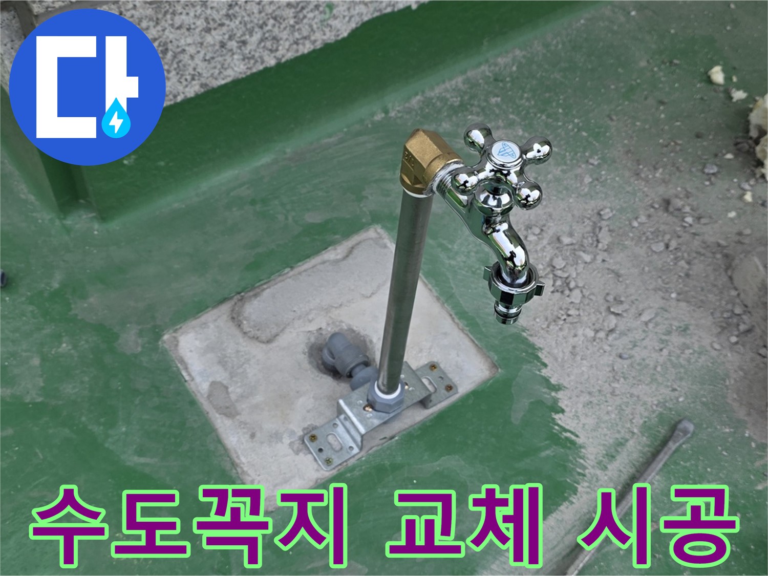 남양주 와부읍 옥상 수도꼭지 교체 시공 과정