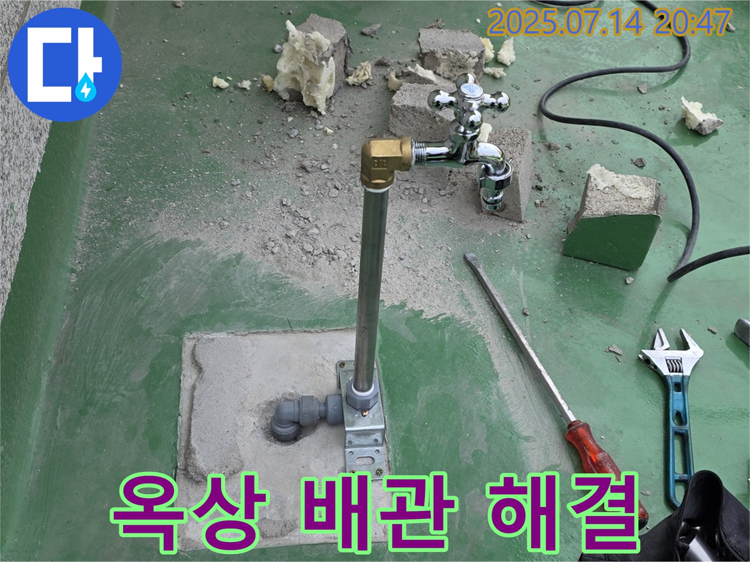 남양주 퇴계원면 옥상 수도 배관 누수 해결 - 누수탐지 전문가의 완벽한 시공