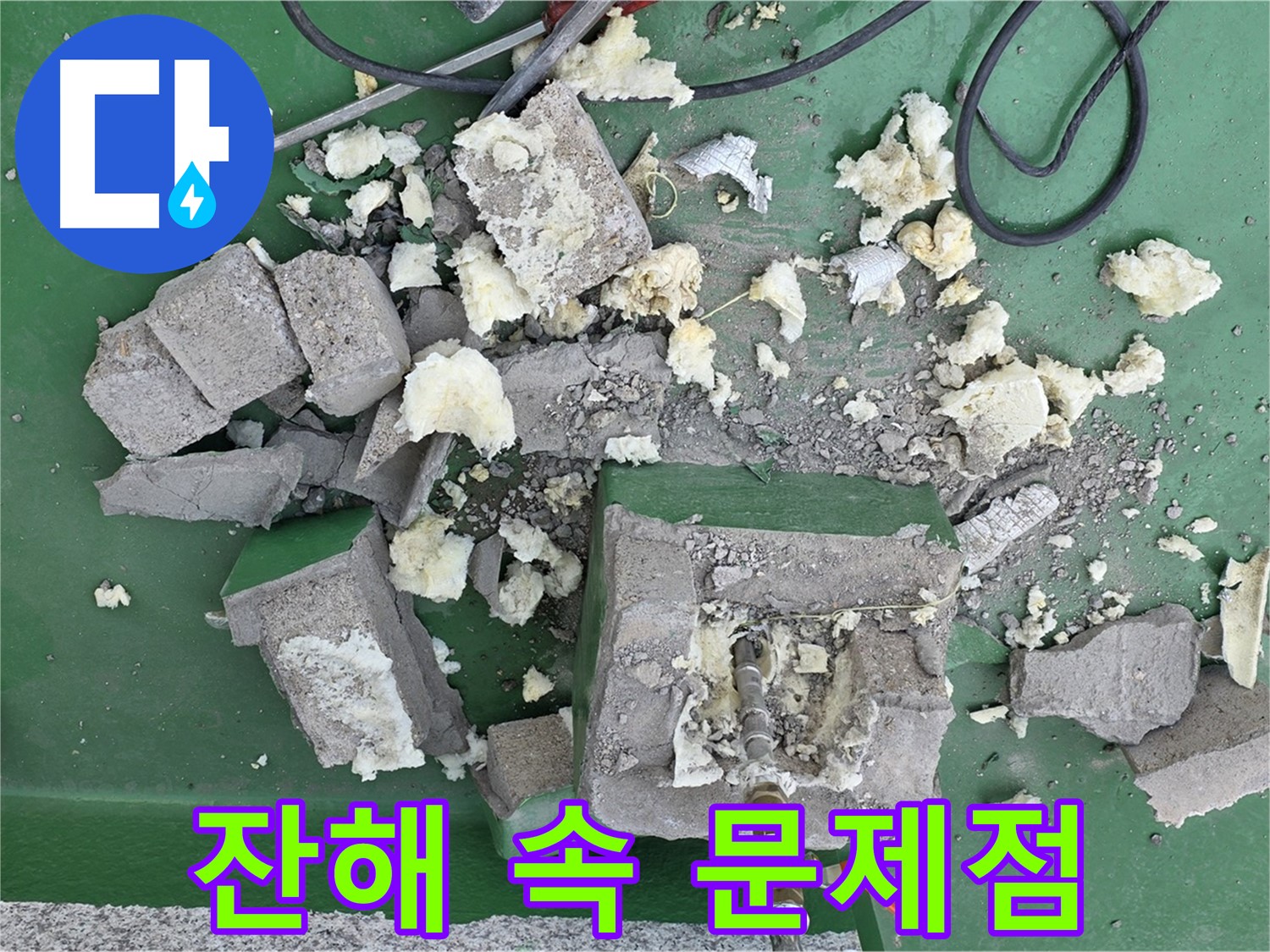 남양주시 다산 옥상 배관 - 깨진 보호벽 잔해 속 숨겨진 문제점