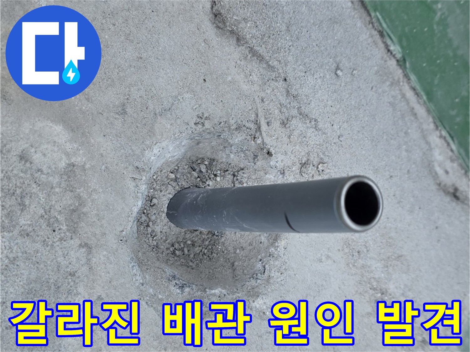 남양주시 다산동 부영e그린타운 인근 누수 - 갈라진 배관 원인 발견