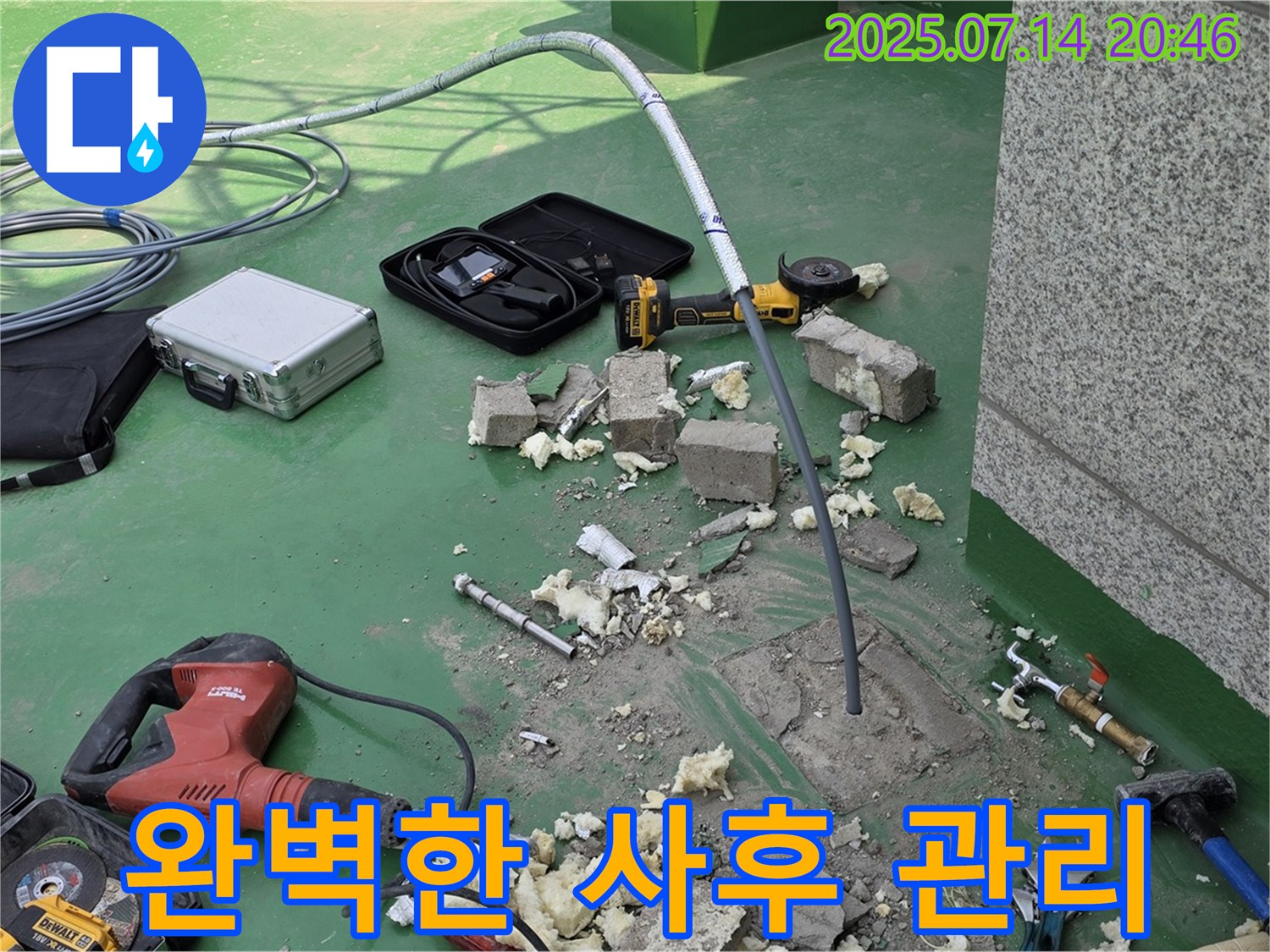 누수 공사 후 완벽한 사후 관리를 약속드립니다 - 안심하고 맡겨주세요.