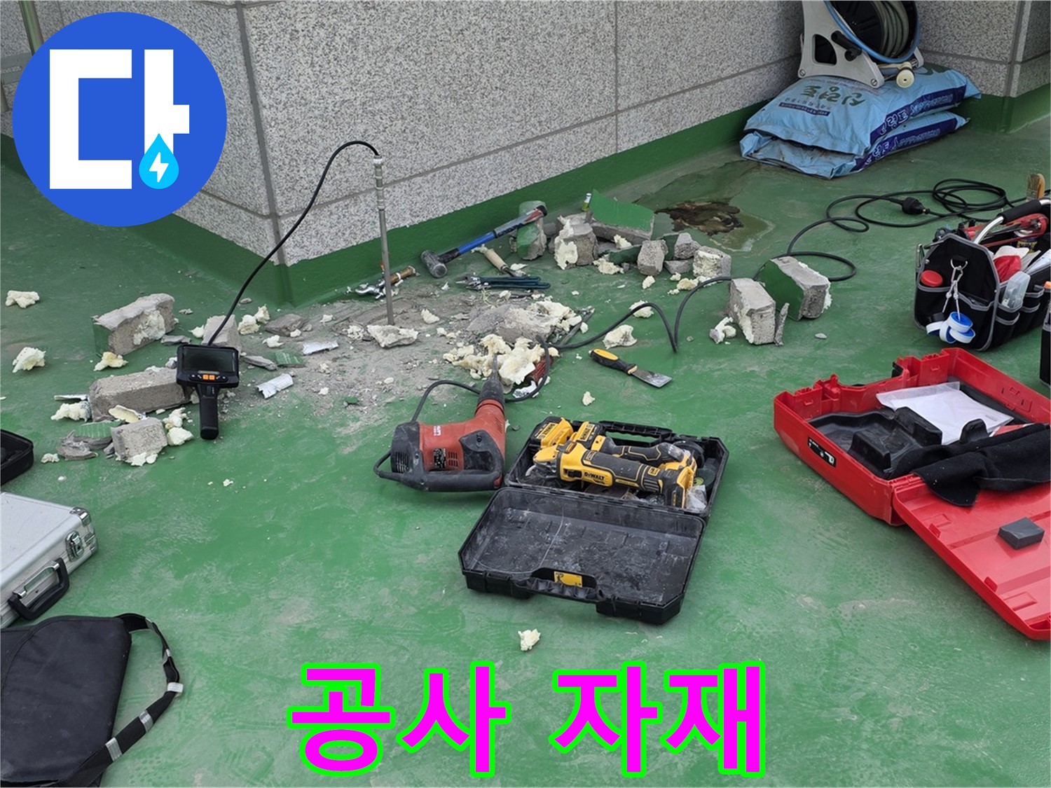 누수 공사에 사용될 자재 - 최고 품질의 자재만을 사용합니다.