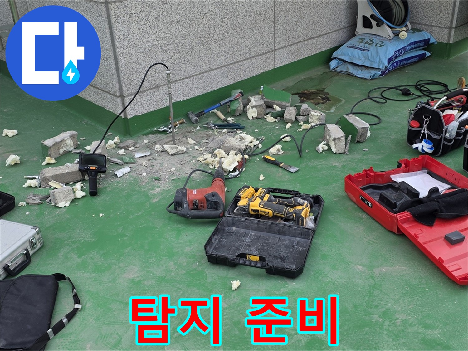 누수 탐지 준비 - 꼼꼼하게 장비를 챙기고 작업 준비를 합니다.