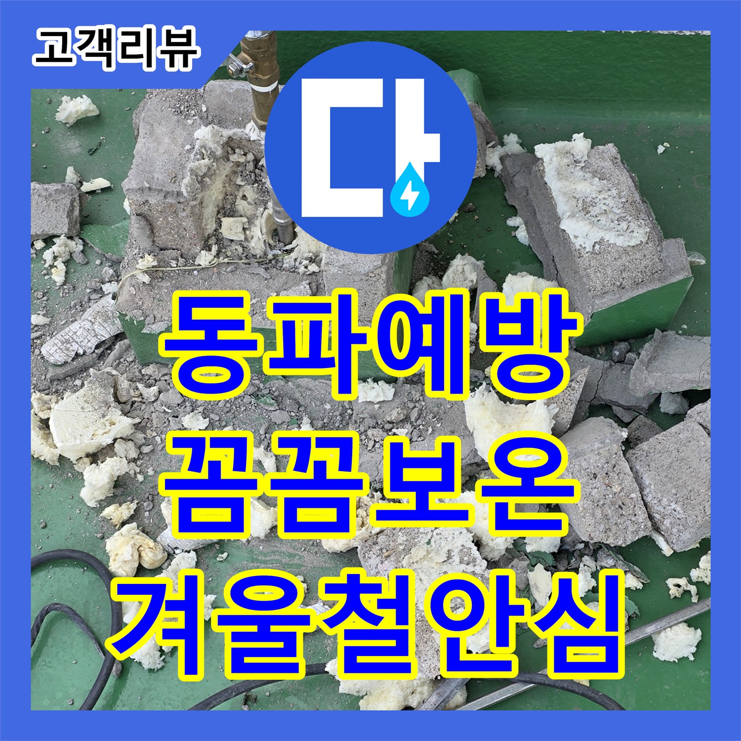 누수설비, 겨울철 동파 예방을 위한 꼼꼼한 보온 시공 - 남양주 다산