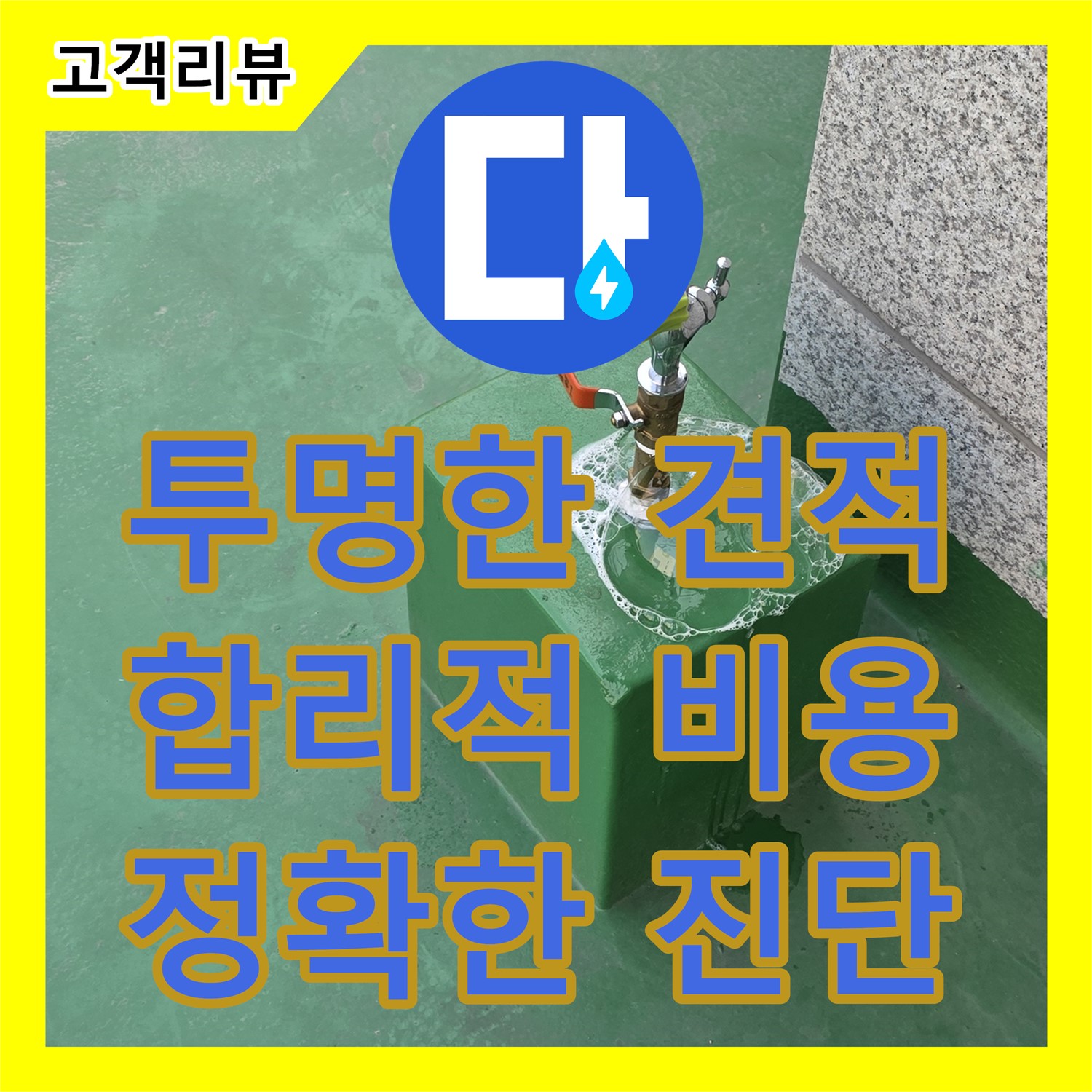 누수탐지비용 문의, 다산동 투명하고 합리적인 견적 제공 - 남양주