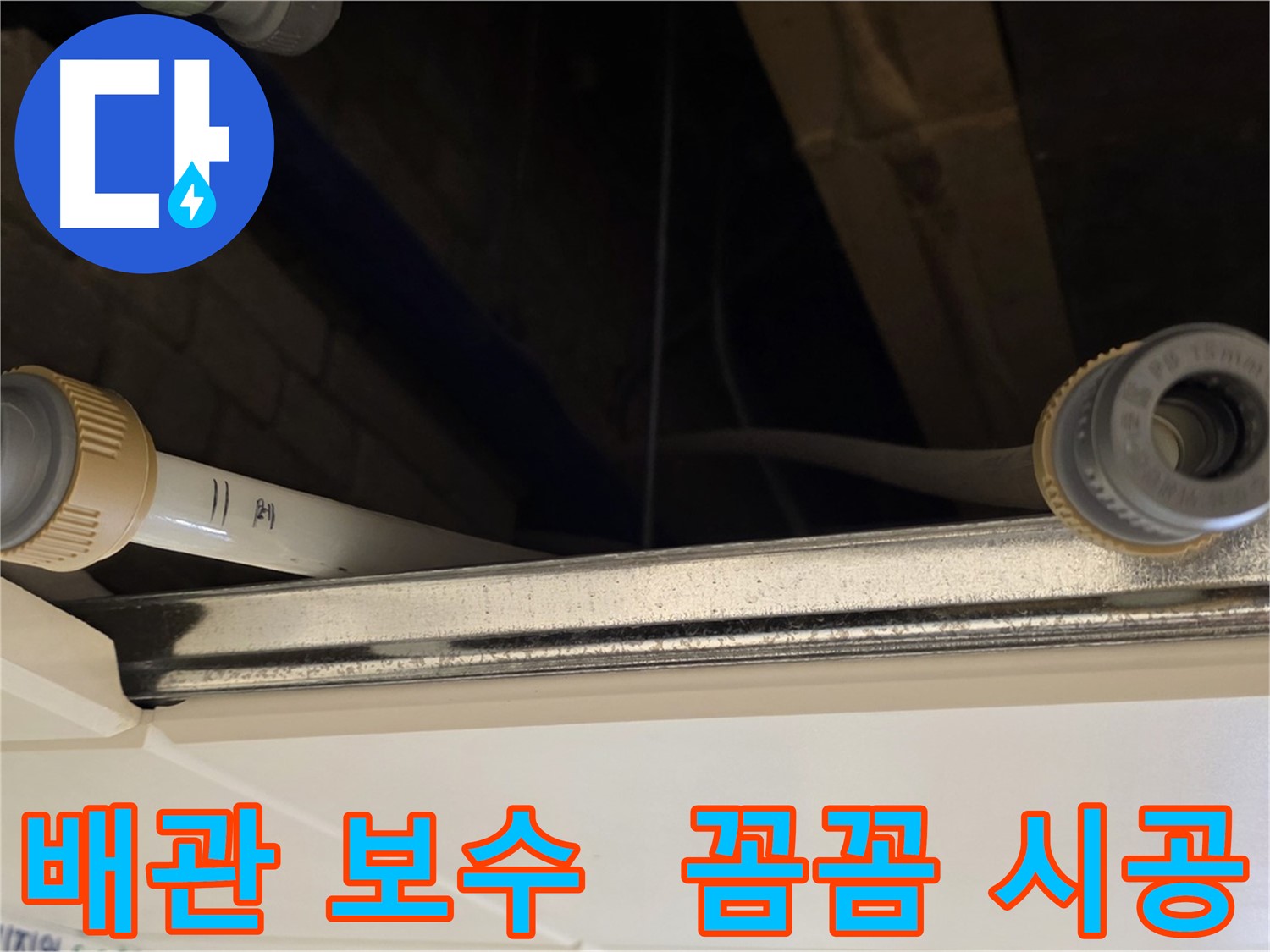 다산 누수 배관 연결 부위 보수 - 새 부속 시공