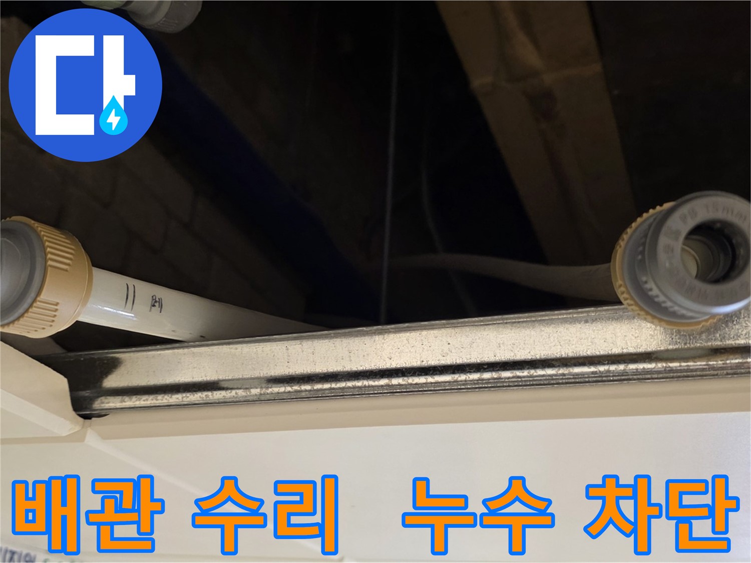 다산 누수 배관 연결 부위 수리 - 꼼꼼한 조임 작업
