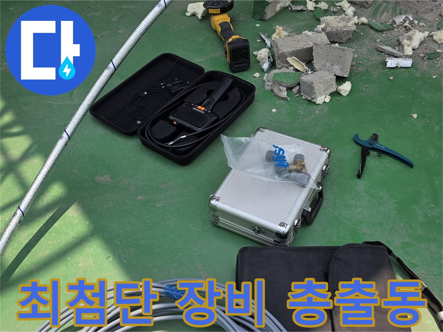 다산 누수 - 최첨단 누수 탐지 장비 총출동 - 정확한 진단과 완벽한 해결