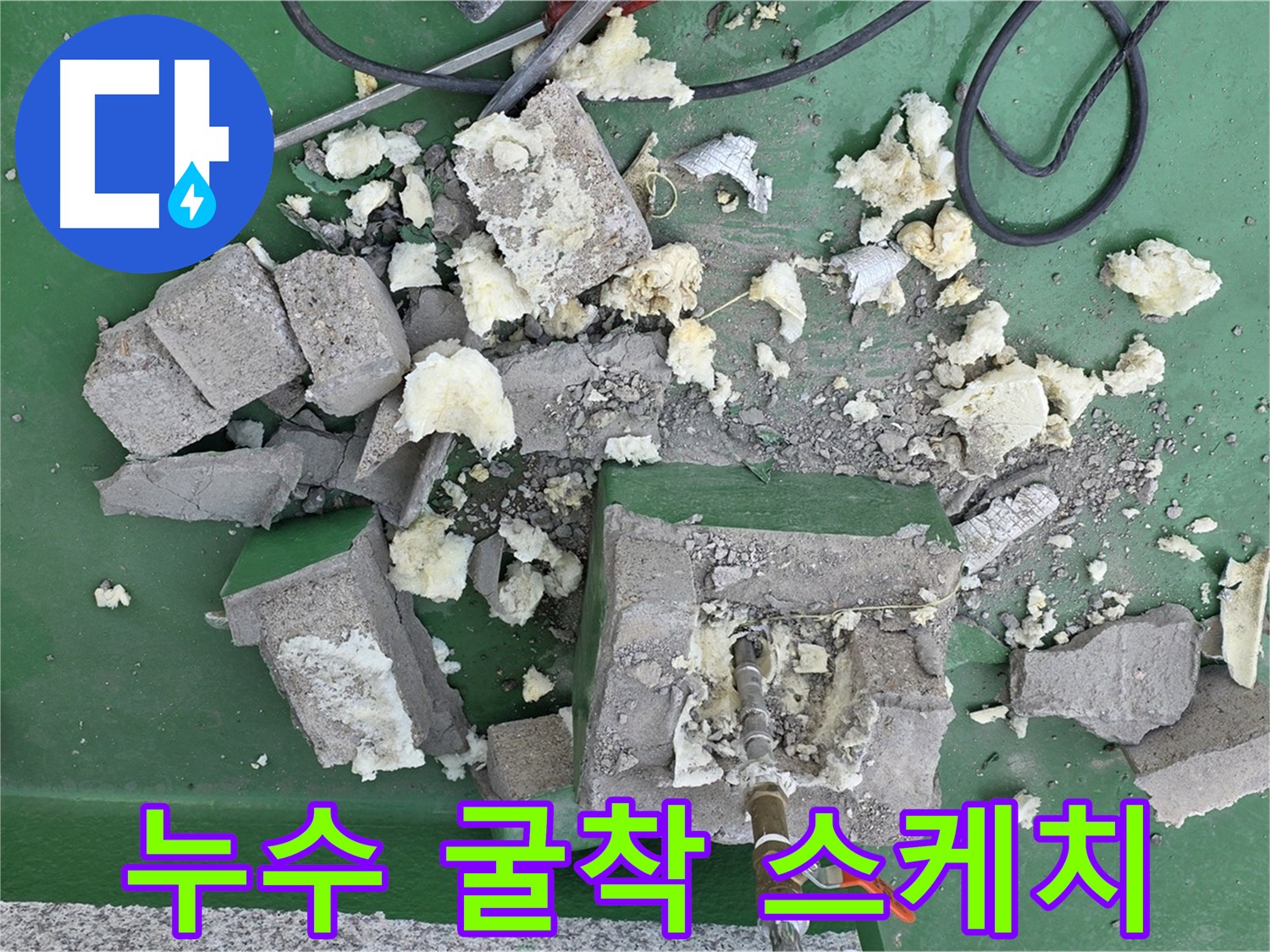 남양주 다산동 누수 굴착 공사 - 누수 지점 탐색 작업