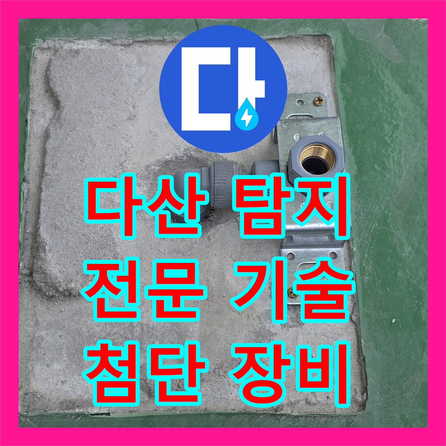 다산, 누수탐지전문가! 2층 화장실 누수, 첨단 장비로 해결!