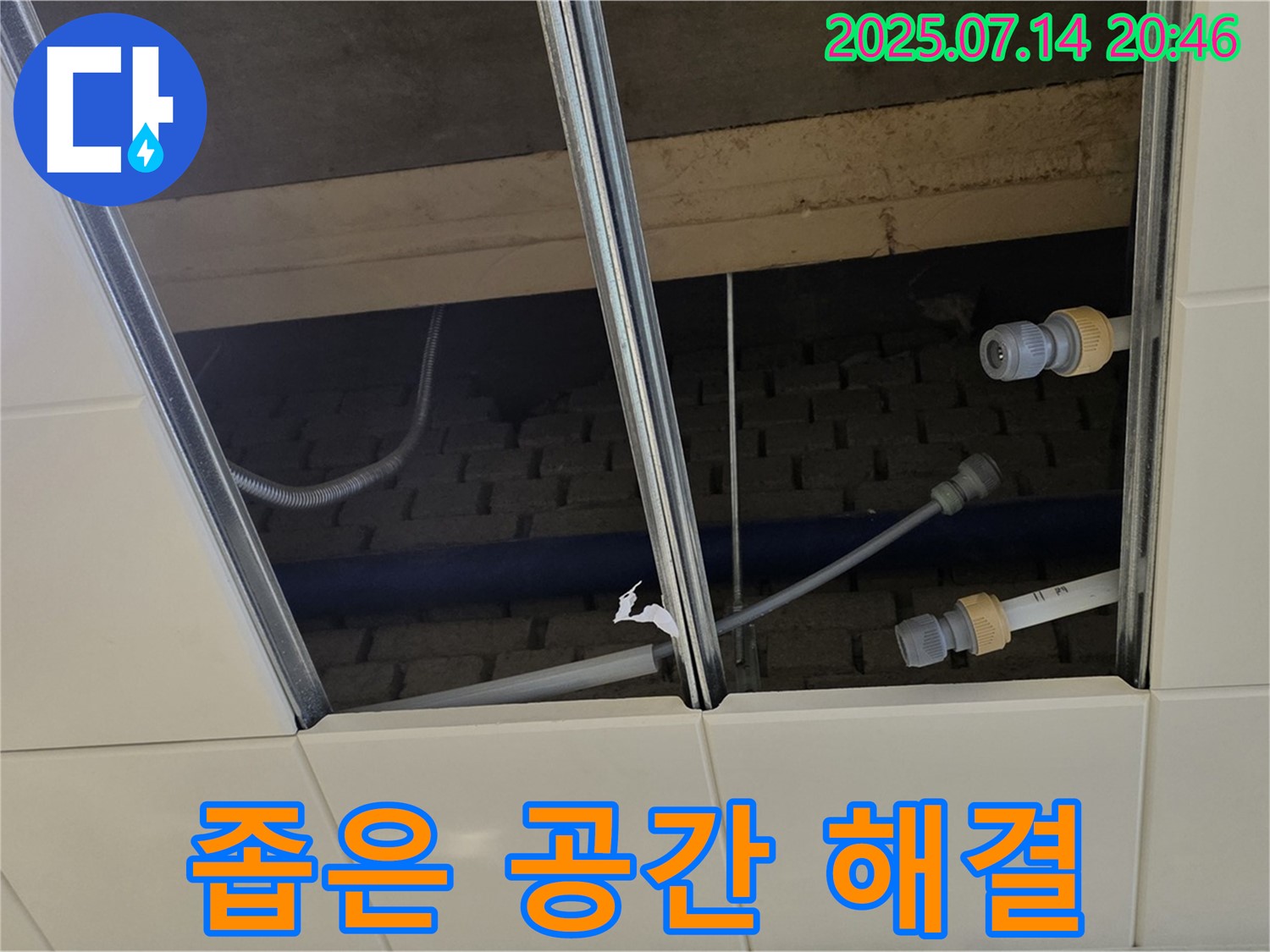 다산 오남읍 양지리 천장 누수 - 좁은 공간도 문제없이 누수 해결!