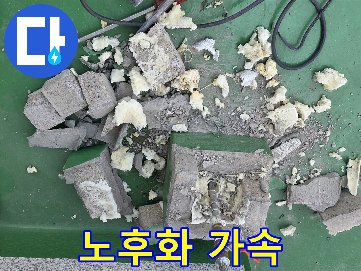 다산 옥상 누수 - 깨진 보호벽, 건물 노후화 가속