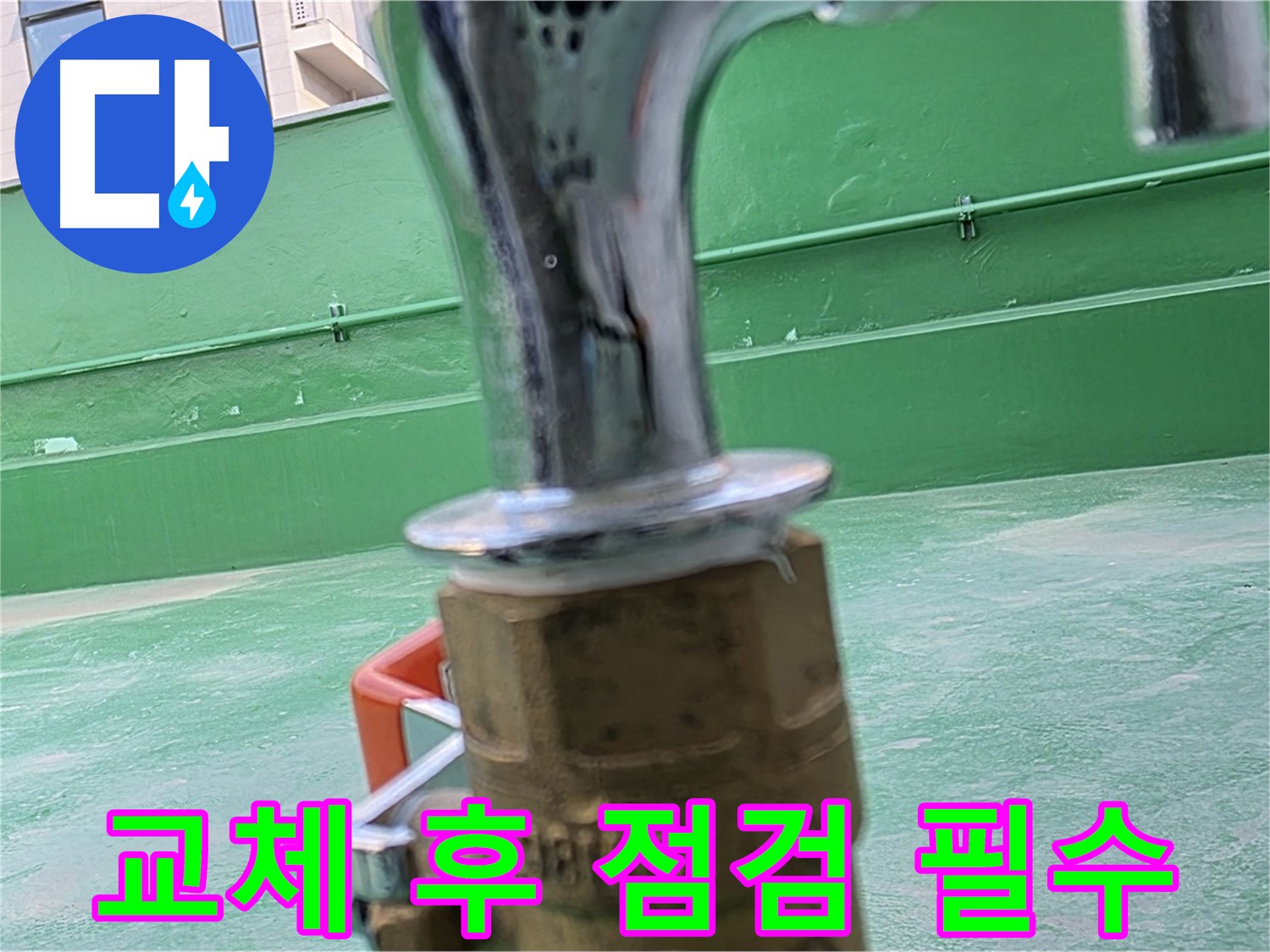 다산 옥상 수도 - 수도꼭지 교체 후 꼼꼼한 점검은 필수