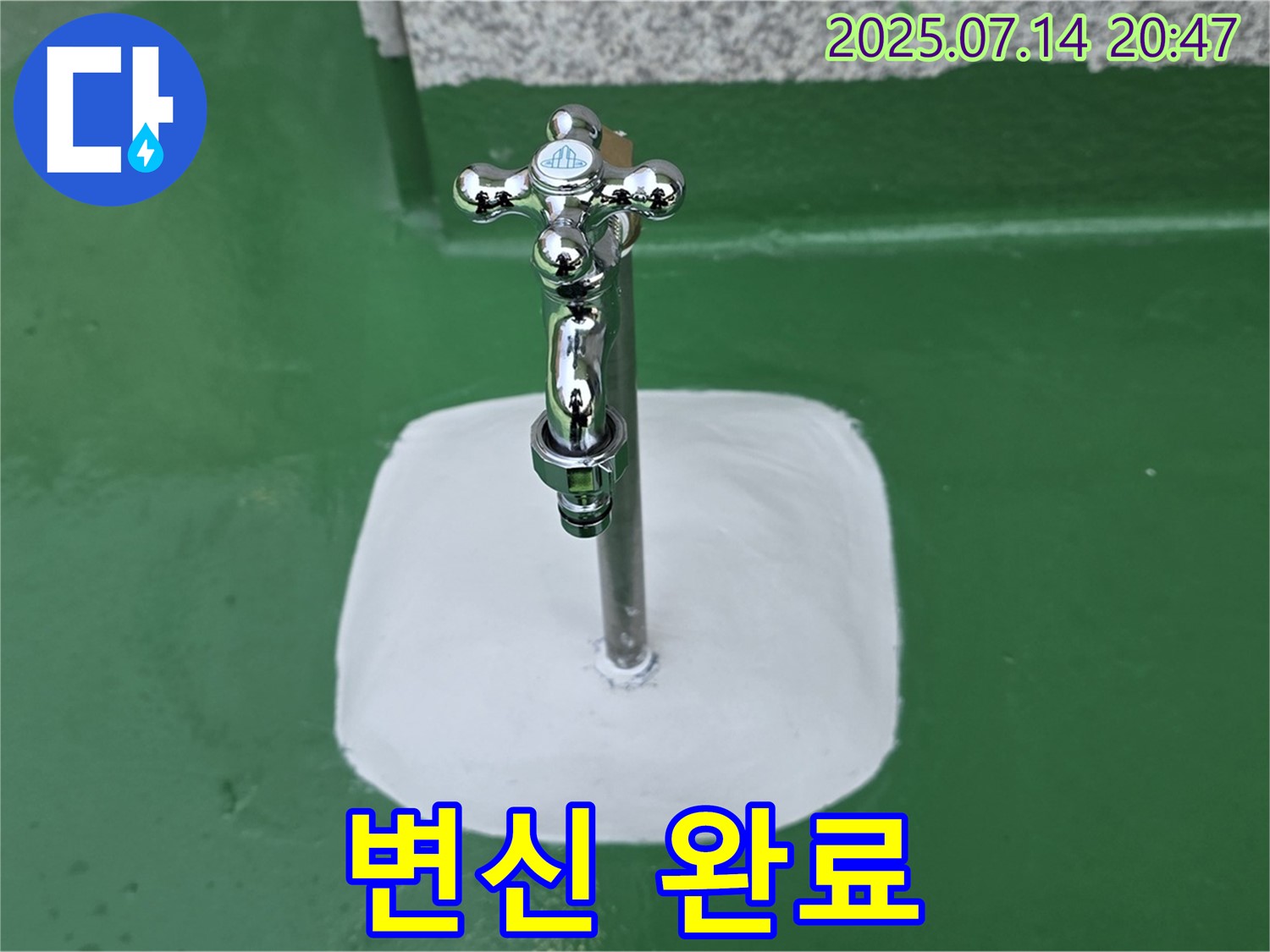 다산 지금동 옥상 수도 누수 - 완벽 해결, 쾌적한 옥상으로 변신 완료!